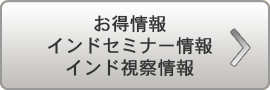 お得情報/インドセミナー情報/インド視察情報