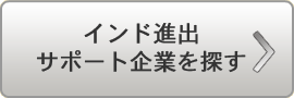 インド進出　サポート企業を探す